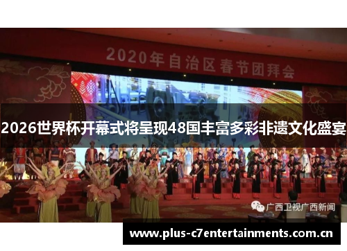 2026世界杯开幕式将呈现48国丰富多彩非遗文化盛宴