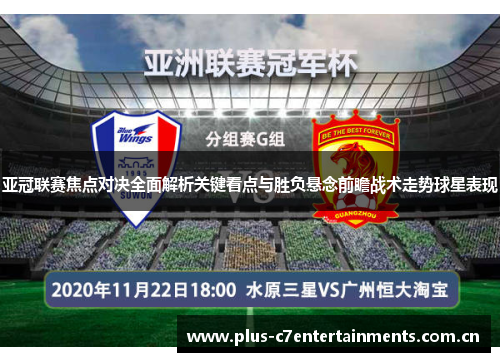 亚冠联赛焦点对决全面解析关键看点与胜负悬念前瞻战术走势球星表现