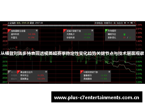 从福登对阵多特表现透视英超赛季稳定性变化趋势关键节点与技术层面观察