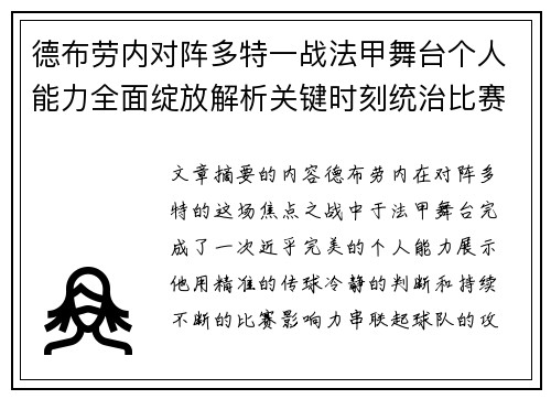德布劳内对阵多特一战法甲舞台个人能力全面绽放解析关键时刻统治比赛