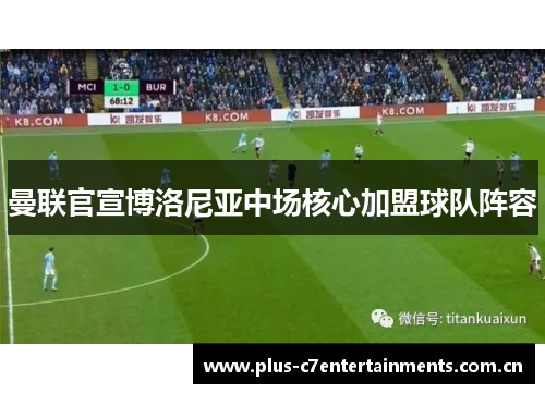 曼联官宣博洛尼亚中场核心加盟球队阵容