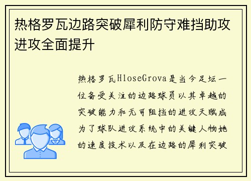 热格罗瓦边路突破犀利防守难挡助攻进攻全面提升