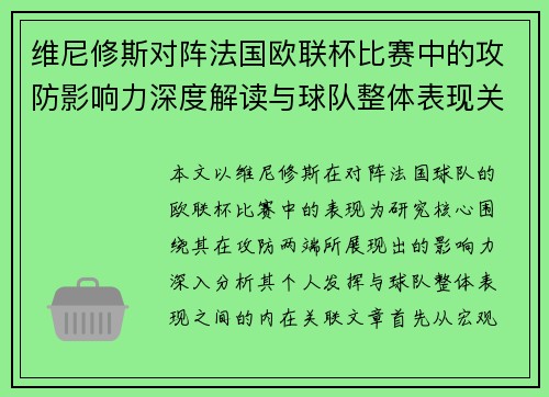维尼修斯对阵法国欧联杯比赛中的攻防影响力深度解读与球队整体表现关联分析