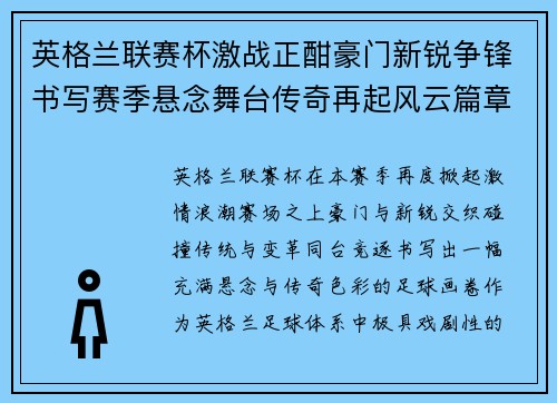 英格兰联赛杯激战正酣豪门新锐争锋书写赛季悬念舞台传奇再起风云篇章