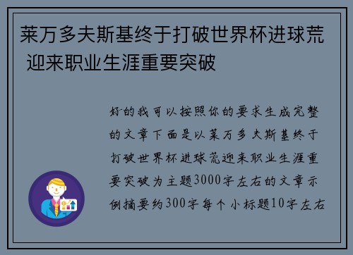 莱万多夫斯基终于打破世界杯进球荒 迎来职业生涯重要突破 莱万多夫斯基终于打破世界杯进球荒 迎来职业生涯重要突破
