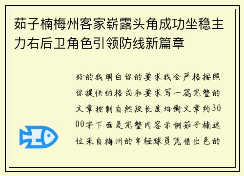 茹子楠梅州客家崭露头角成功坐稳主力右后卫角色引领防线新篇章