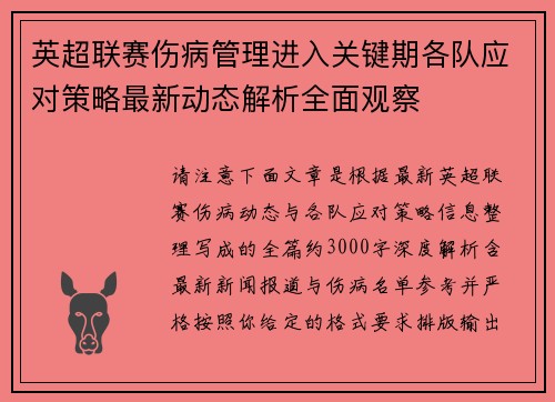 英超联赛伤病管理进入关键期各队应对策略最新动态解析全面观察