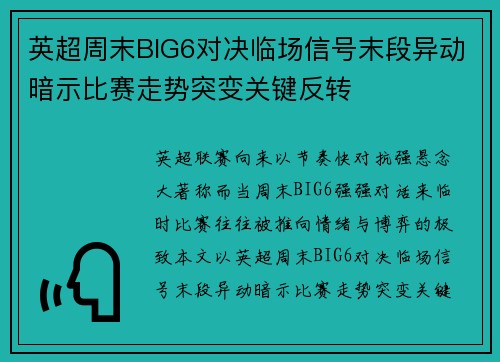 英超周末BIG6对决临场信号末段异动暗示比赛走势突变关键反转