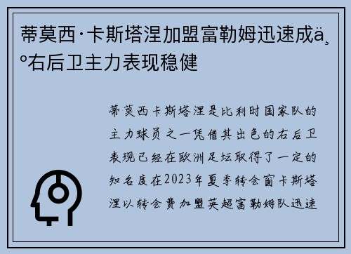 蒂莫西·卡斯塔涅加盟富勒姆迅速成为右后卫主力表现稳健