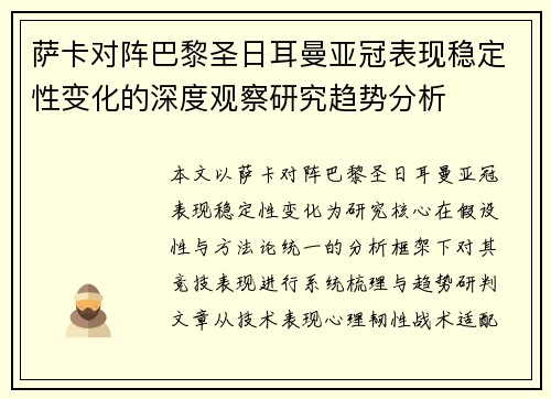 萨卡对阵巴黎圣日耳曼亚冠表现稳定性变化的深度观察研究趋势分析 萨卡对阵巴黎圣日耳曼亚冠表现稳定性变化的深度观察研究趋势分析