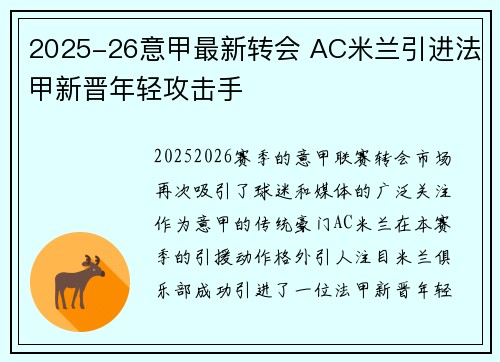 2025-26意甲最新转会 AC米兰引进法甲新晋年轻攻击手 2025-26意甲最新转会 AC米兰引进法甲新晋年轻攻击手