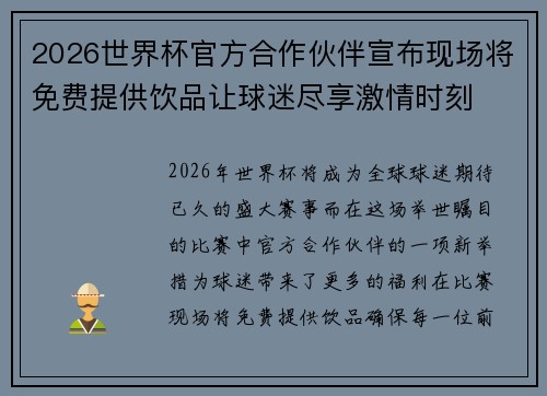 2026世界杯官方合作伙伴宣布现场将免费提供饮品让球迷尽享激情时刻