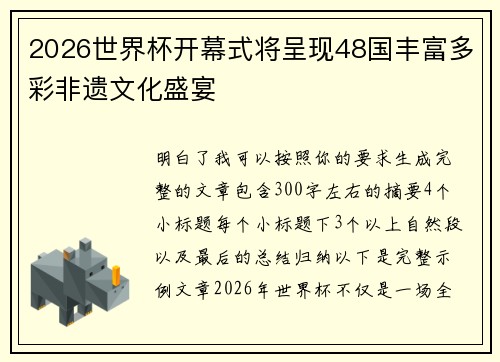 2026世界杯开幕式将呈现48国丰富多彩非遗文化盛宴