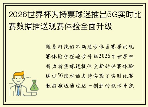 2026世界杯为持票球迷推出5G实时比赛数据推送观赛体验全面升级