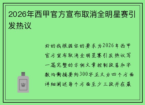 2026年西甲官方宣布取消全明星赛引发热议