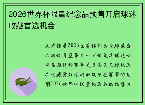 2026世界杯限量纪念品预售开启球迷收藏首选机会