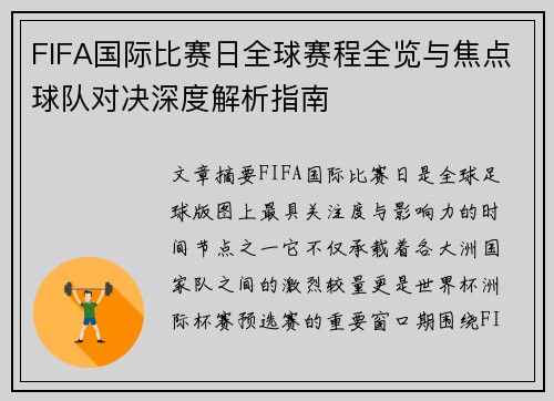 FIFA国际比赛日全球赛程全览与焦点球队对决深度解析指南