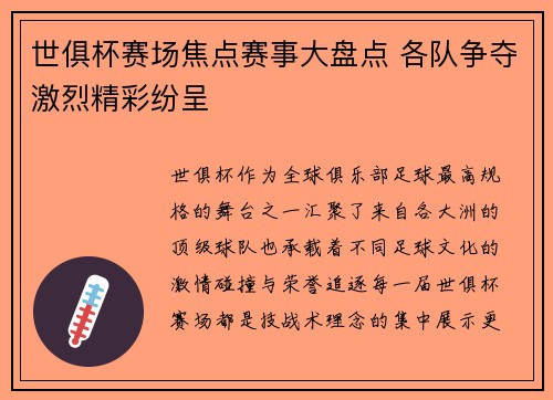 世俱杯赛场焦点赛事大盘点 各队争夺激烈精彩纷呈