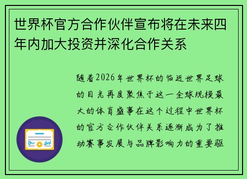 世界杯官方合作伙伴宣布将在未来四年内加大投资并深化合作关系 世界杯官方合作伙伴宣布将在未来四年内加大投资并深化合作关系