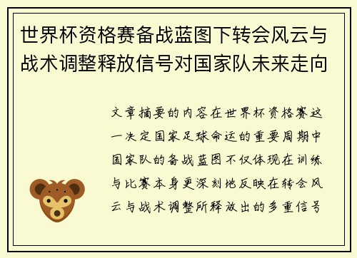 世界杯资格赛备战蓝图下转会风云与战术调整释放信号对国家队未来走向的启示