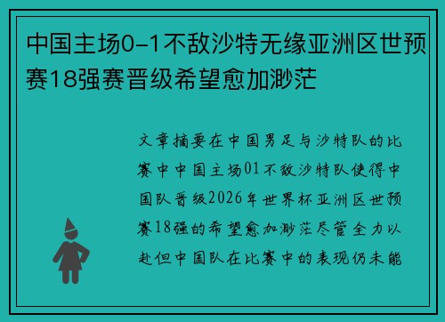 中国主场0-1不敌沙特无缘亚洲区世预赛18强赛晋级希望愈加渺茫