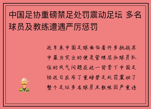 中国足协重磅禁足处罚震动足坛 多名球员及教练遭遇严厉惩罚