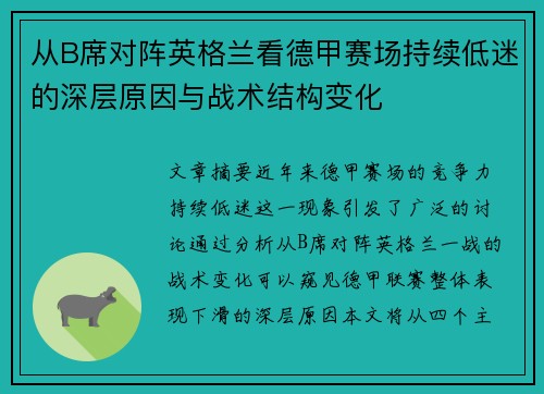 从B席对阵英格兰看德甲赛场持续低迷的深层原因与战术结构变化