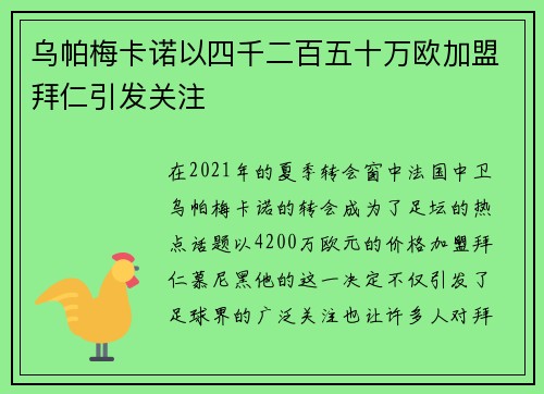 乌帕梅卡诺以四千二百五十万欧加盟拜仁引发关注