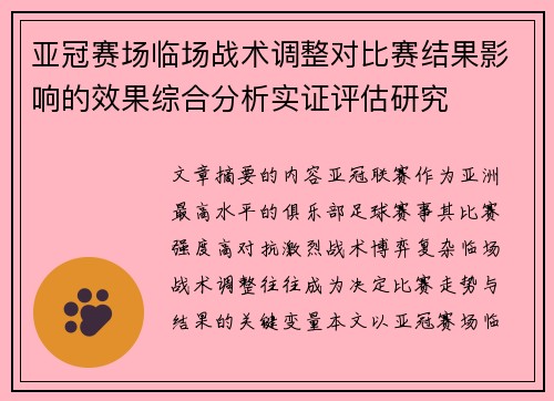 亚冠赛场临场战术调整对比赛结果影响的效果综合分析实证评估研究