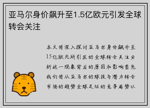 亚马尔身价飙升至1.5亿欧元引发全球转会关注