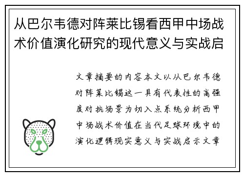 从巴尔韦德对阵莱比锡看西甲中场战术价值演化研究的现代意义与实战启示