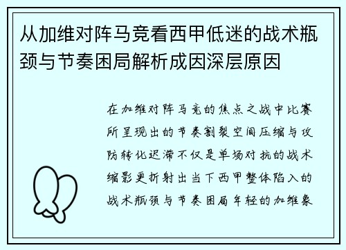 从加维对阵马竞看西甲低迷的战术瓶颈与节奏困局解析成因深层原因