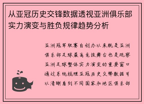 从亚冠历史交锋数据透视亚洲俱乐部实力演变与胜负规律趋势分析