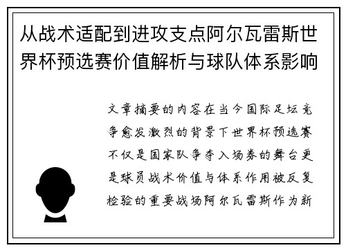 从战术适配到进攻支点阿尔瓦雷斯世界杯预选赛价值解析与球队体系影响评估