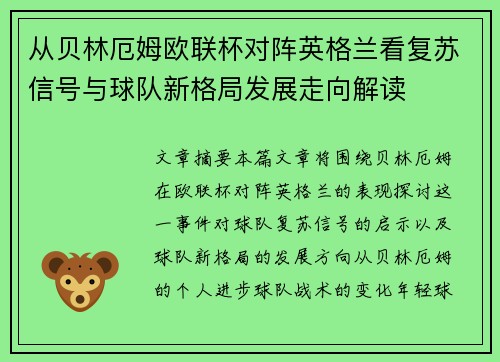 从贝林厄姆欧联杯对阵英格兰看复苏信号与球队新格局发展走向解读