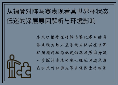 从福登对阵马赛表现看其世界杯状态低迷的深层原因解析与环境影响