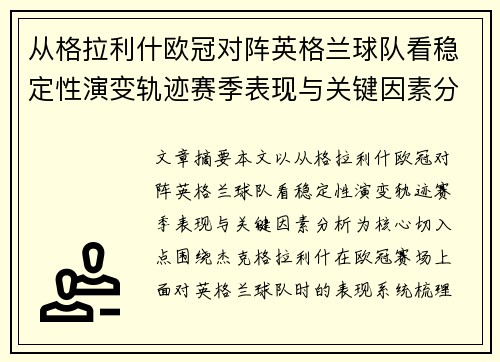 从格拉利什欧冠对阵英格兰球队看稳定性演变轨迹赛季表现与关键因素分析