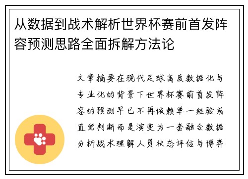 从数据到战术解析世界杯赛前首发阵容预测思路全面拆解方法论