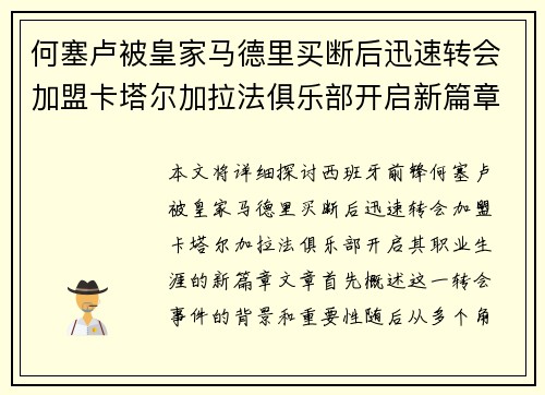 何塞卢被皇家马德里买断后迅速转会加盟卡塔尔加拉法俱乐部开启新篇章