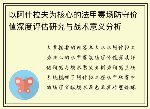 以阿什拉夫为核心的法甲赛场防守价值深度评估研究与战术意义分析
