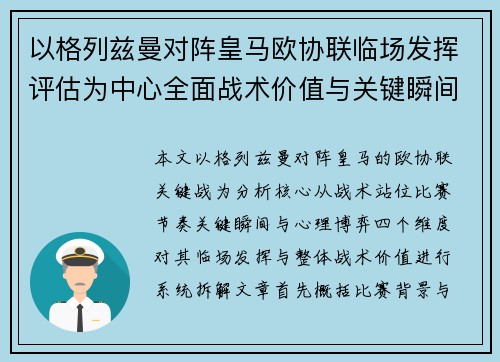 以格列兹曼对阵皇马欧协联临场发挥评估为中心全面战术价值与关键瞬间解析