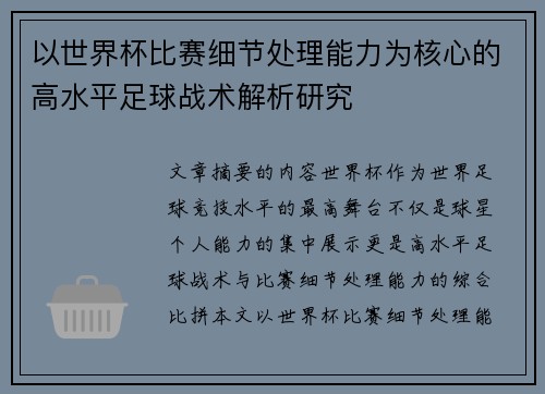 以世界杯比赛细节处理能力为核心的高水平足球战术解析研究