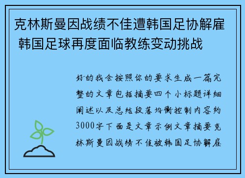 克林斯曼因战绩不佳遭韩国足协解雇 韩国足球再度面临教练变动挑战