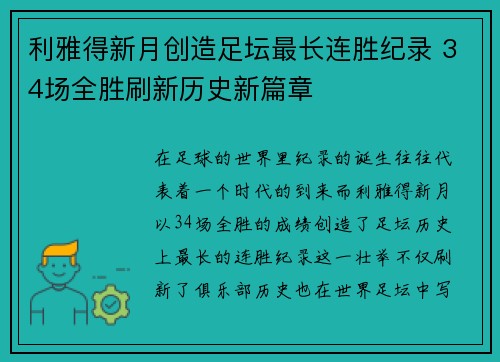 利雅得新月创造足坛最长连胜纪录 34场全胜刷新历史新篇章