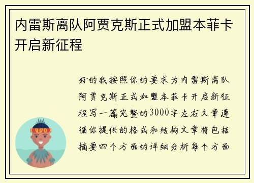内雷斯离队阿贾克斯正式加盟本菲卡开启新征程