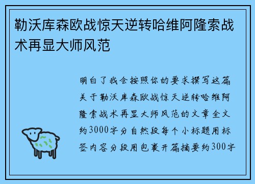 勒沃库森欧战惊天逆转哈维阿隆索战术再显大师风范