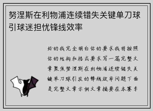 努涅斯在利物浦连续错失关键单刀球引球迷担忧锋线效率