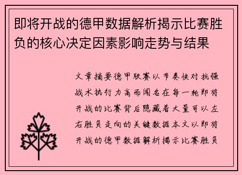 即将开战的德甲数据解析揭示比赛胜负的核心决定因素影响走势与结果 即将开战的德甲数据解析揭示比赛胜负的核心决定因素影响走势与结果