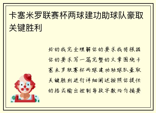 卡塞米罗联赛杯两球建功助球队豪取关键胜利