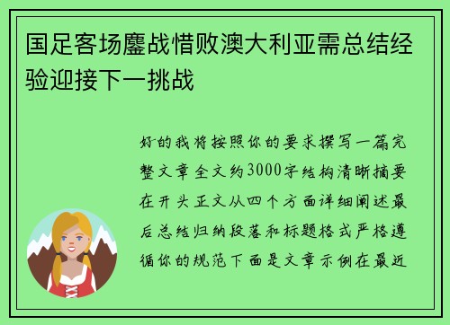国足客场鏖战惜败澳大利亚需总结经验迎接下一挑战